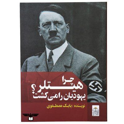 **چرا هیتلر یهودیان را می‌کشت؟**
