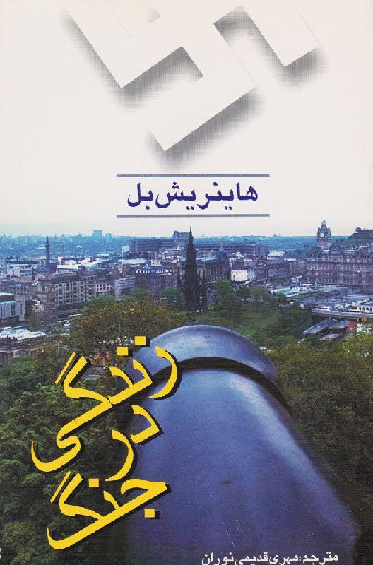 **زندگی در جنگ**