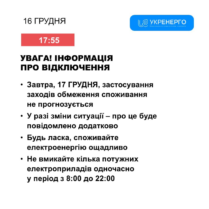 *****💡******❗️***Завтра, 17 ГРУДНЯ, застосування заходів обмеження …