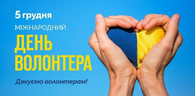 З Днем волонтера вітаємо людей із …