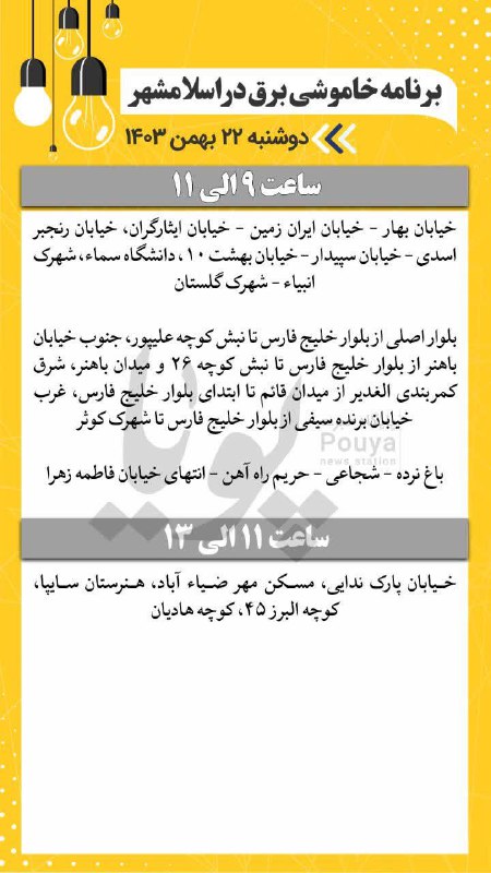 ***⭕️*** برنامه [#خاموشی](?q=%23%D8%AE%D8%A7%D9%85%D9%88%D8%B4%DB%8C) برق در اسلامشهر