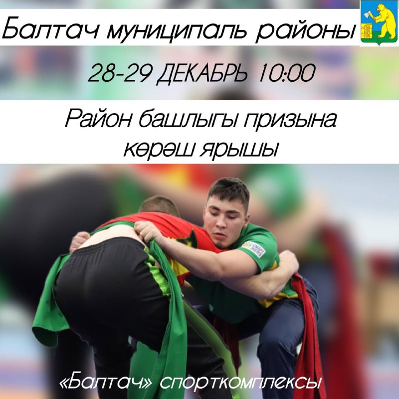 ***🤼‍♂️*** 28-29 декабря - соревнования по …