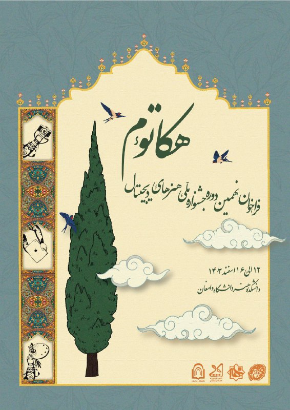 «فراخوان نهمین دوره جشنوارهٔ ملی هنرهای …