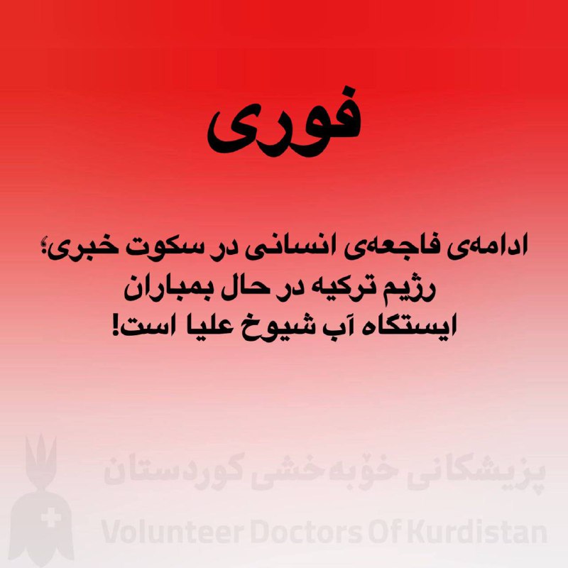 VDkurdistan(پزشکان و پرستاران داوطلب کوردستان)