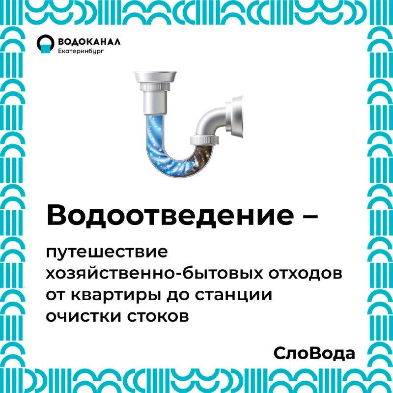 Водоканал Екатеринбург