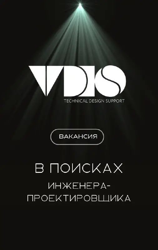 **Компания TDS в поисках инженера-проектироващика**