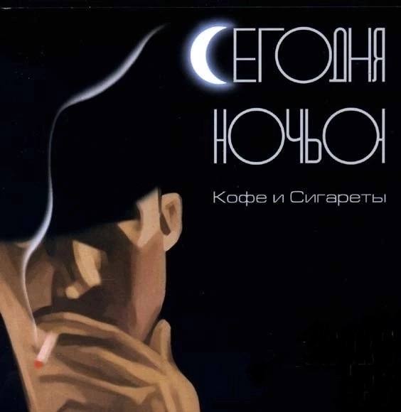 "Кофе и сигареты" — дебютный альбом …