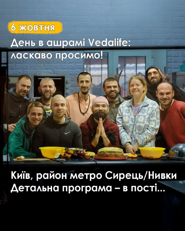 **Запрошуємо 6го жовтня в ашрам Vedalife**!