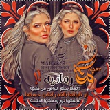 [لمسه ماري](https://t.me/mmary_maryyy)