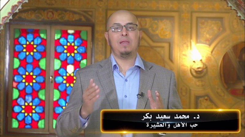 البرامج المصورة للدكتور محمد سعيد بكر