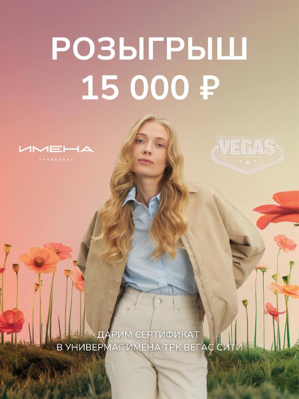 **Разыгрываем сертификат 15 000₽ на шопинг …