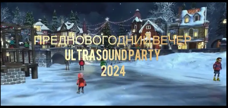 "ULTRASOUND PARTY 2024!” как обычно выходит …