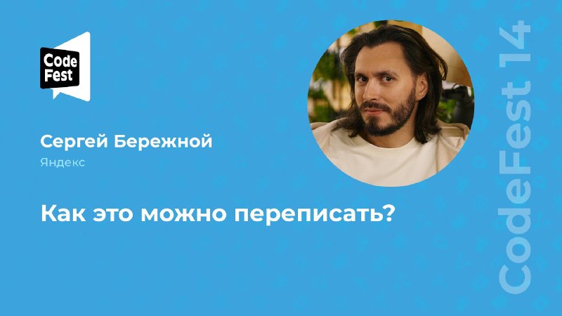 Продолжается CodeFest и сегодня «Как этот …