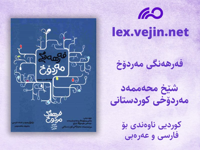 ***?*** «فەرهەنگی مەردۆخ» لە ڤەژینلێکسدا دانرا