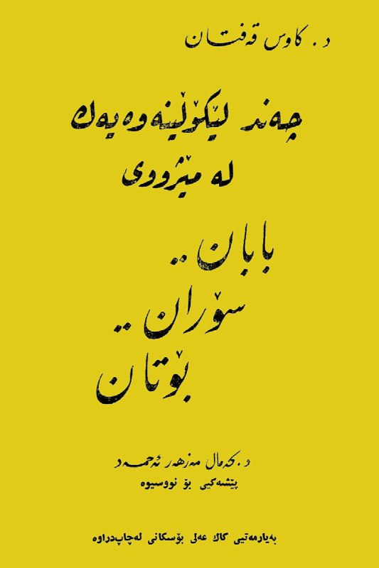 ***📕*** «چەند لێکۆڵینەوەیەک لە مێژووی بابان …