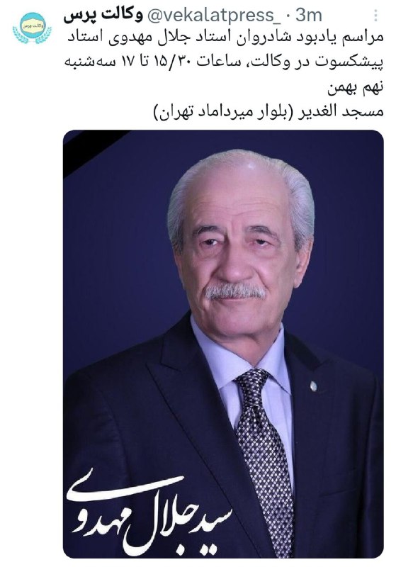 مراسم یادبود شادروان استاد جلال مهدوی …