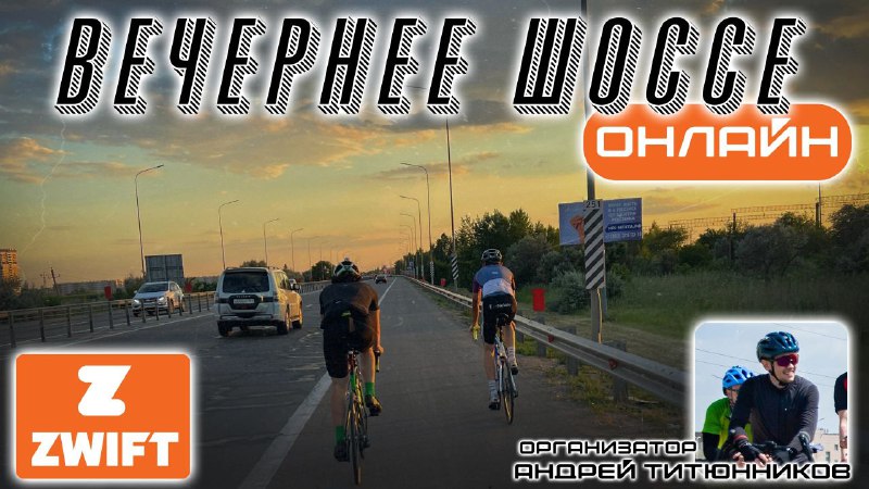 ***🚴‍♂***ВЕЧЕРНЕЕ ШОССЕ - ZWIFT***🚴‍♂***