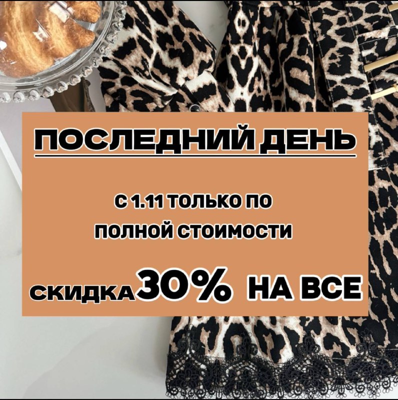 ***🛍️*** ПОСЛЕДНИЙ ДЕНЬ максимально выгодных покупок …