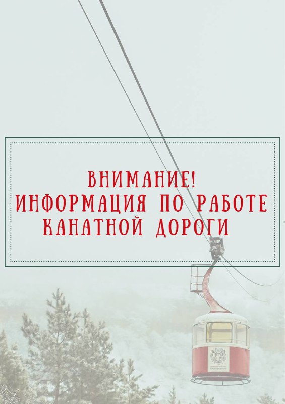 ***⚡️*** КАНАТНАЯ ДОРОГА ВОЗОБНОВЛЯЕТ РАБОТУ