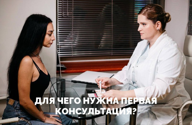 Для чего нужна личная консультация?