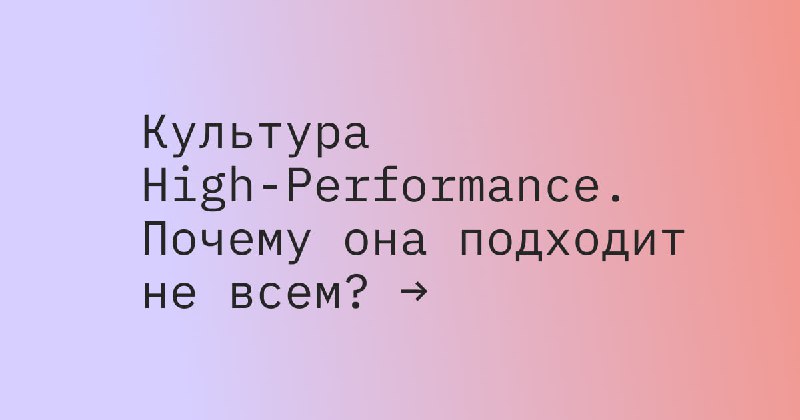 Сегодня о культуре High-Performance, в которой, …