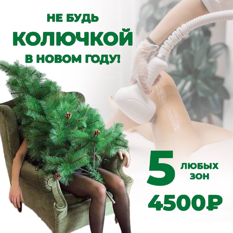 **СКИДКА 50 %** на лазерную эпиляцию!