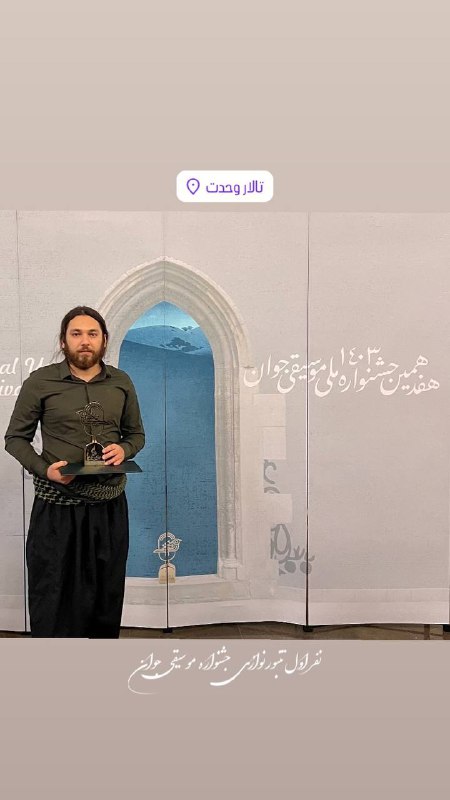 رتبه اول تنبور نوازی جشنواره موسیقی …