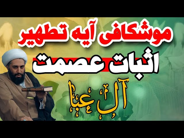 ***▶️***تشریح آیه تطهیر به زبان ساده …