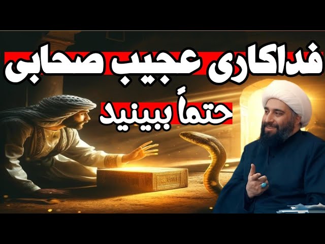 ***⚡️***ماری که در کنار پیامبر (ص) …
