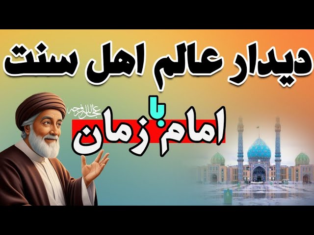 ***♨️***حدیثی که عالم اهل سنت از …