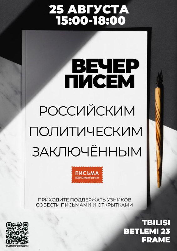 Вечер писем российским политзаключённым в Тбилиси …