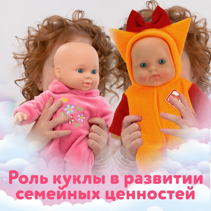 Роль куклы в формировании семейных ценностей***👪***