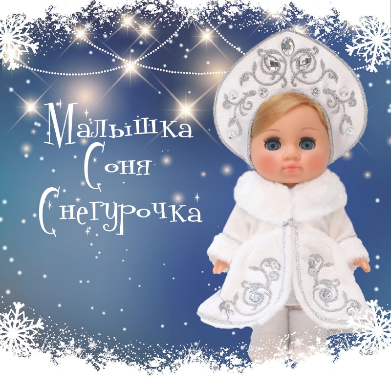 ***❄️*** Малышка Соня Снегурочка — идеальный …