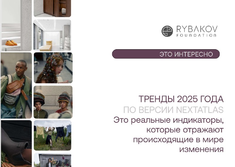[**#Интересно**](?q=%23%D0%98%D0%BD%D1%82%D0%B5%D1%80%D0%B5%D1%81%D0%BD%D0%BE)**:** Тренды 2025 года по версии …