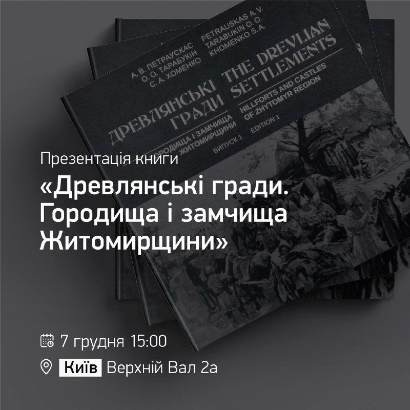 *****📕***Презентація книги «Древлянські гради. Городища і …