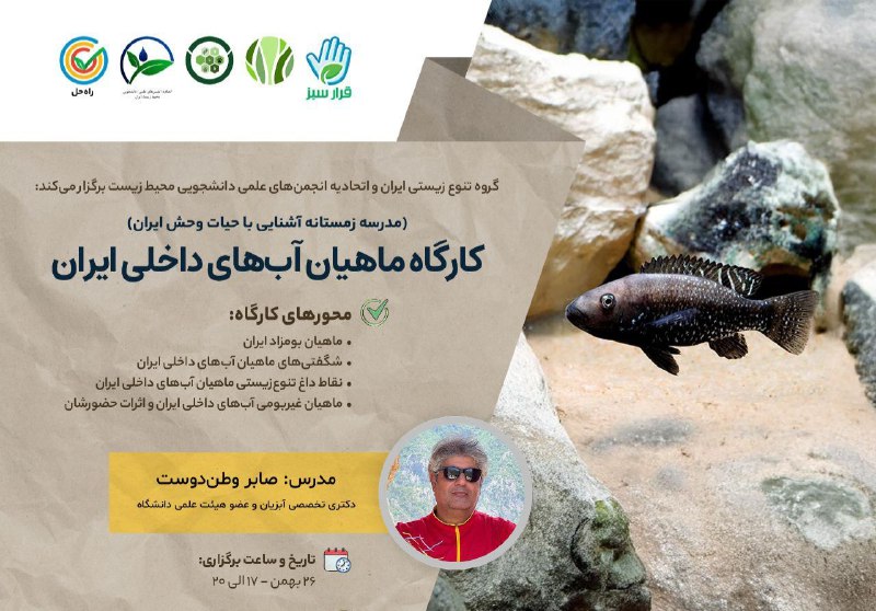 |مدرسه زمستانه آشنایی با حیات وحش …