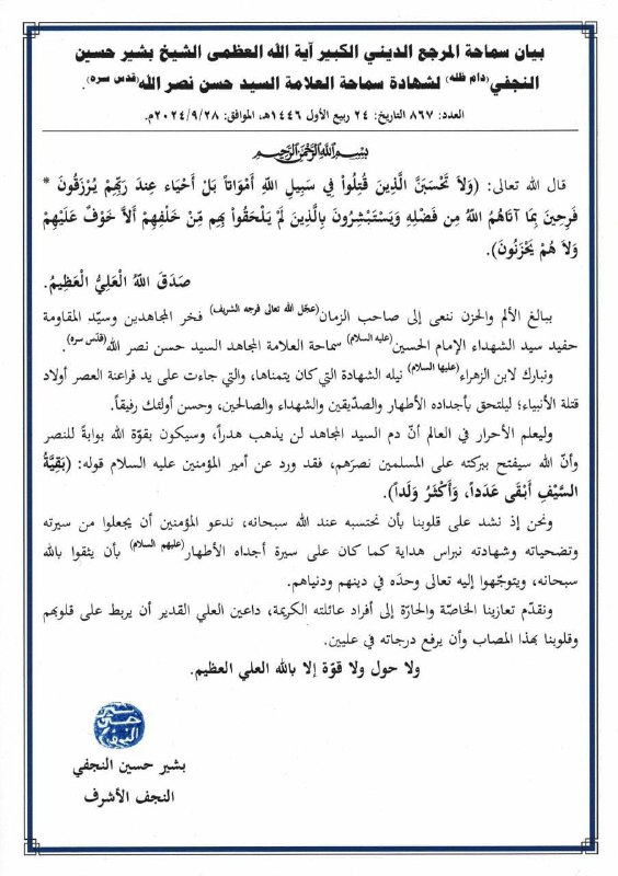 المرجع الديني الكبير سماحة الشيخ بشير …