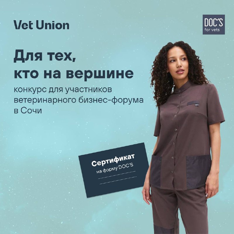 На связи Vet Union из Сочи …