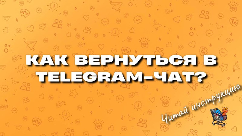 **Как вернуться в Telegram-чат, если вы …