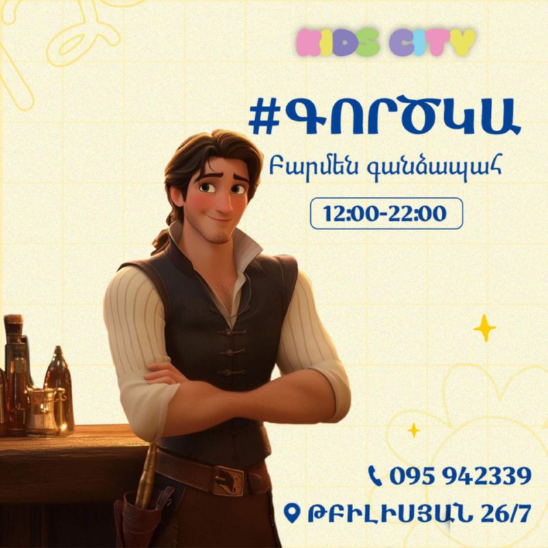 Kids City նորաբաց մանկական սրճարան-ռեստորանը աշխատանքի …