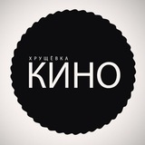 Спасибо друзьям из группы «[ХРУЩЁВКА КИНО](https://t.me/hrushevkakino)» …