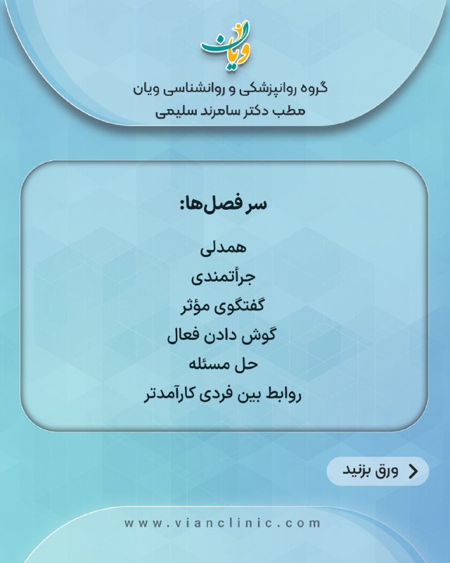 گروه روانپزشکی و روانشناسی ویان