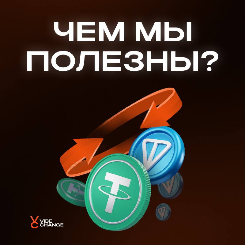 **VibeChange** предоставляет возможность надежно, а главное …