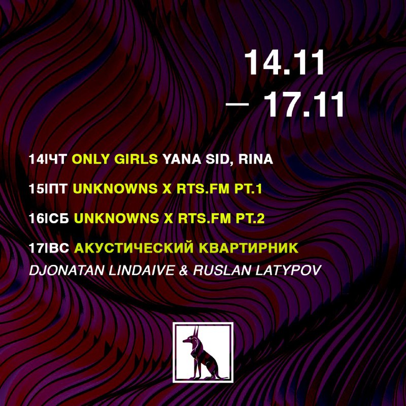 Четверг [14.11] - Only Girls