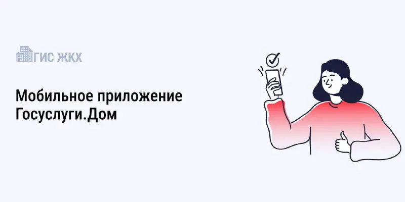 ***💥***Приложение «Госуслуги.Дом» объединяет собственников жилья для …