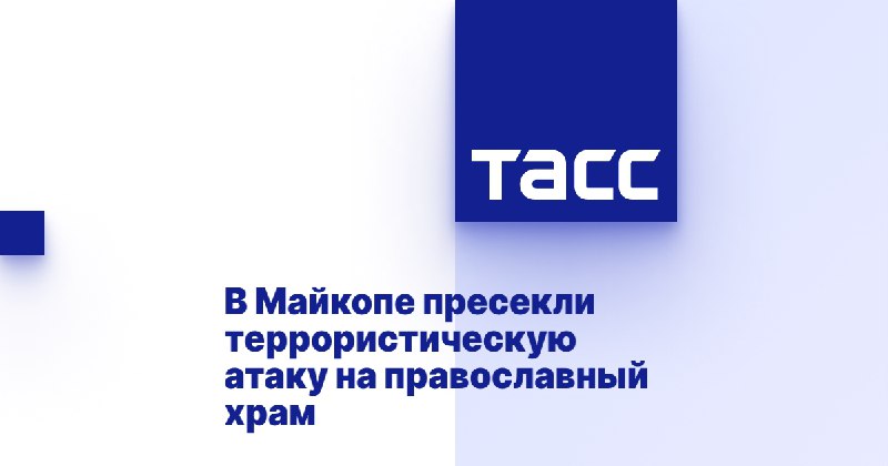 Только что во всех новостных лентах появилась новость...