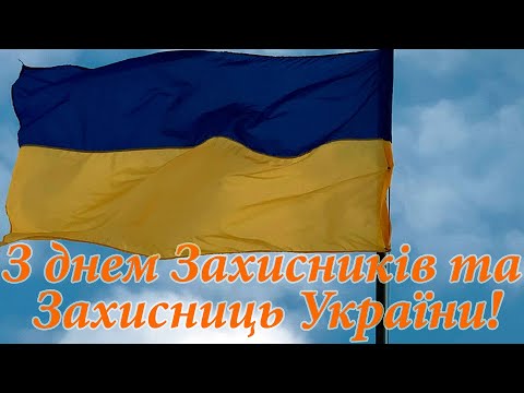 З Днем захисників та захисниць України!