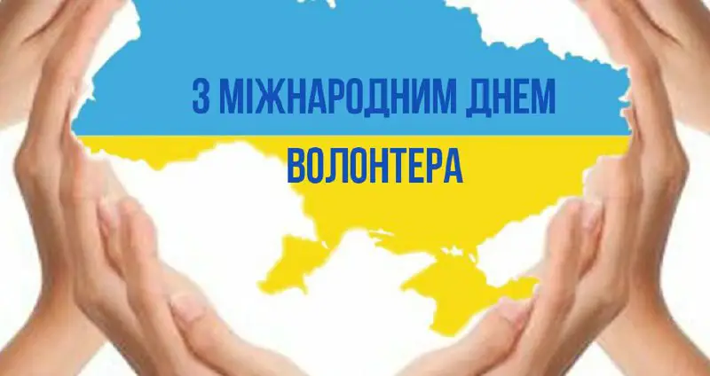 Міжнародний день волонтера – свято кожного, …