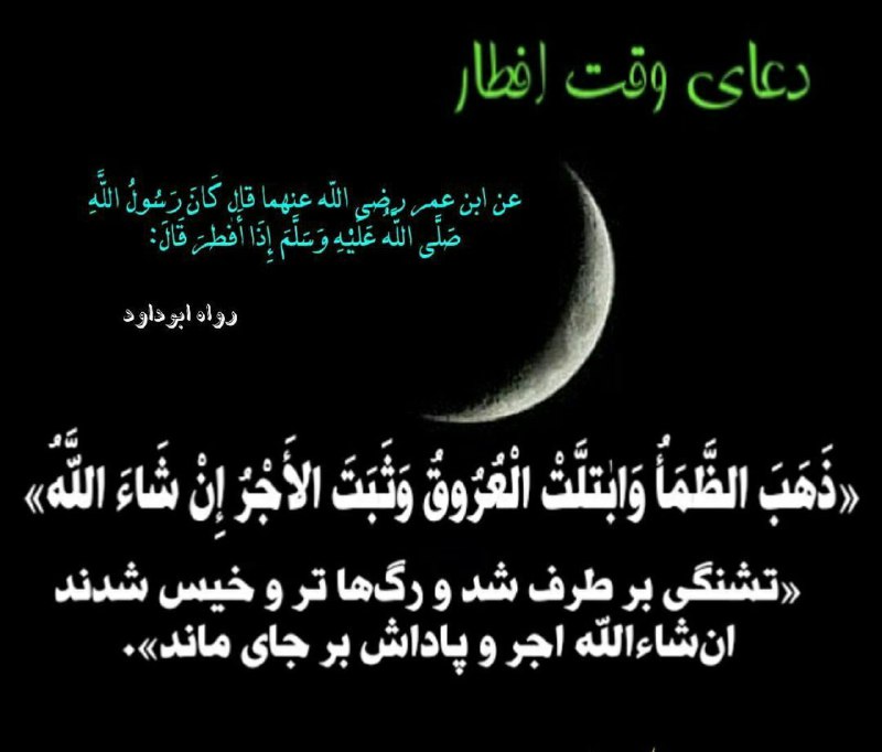 ***🕌***دعای وقت افطار