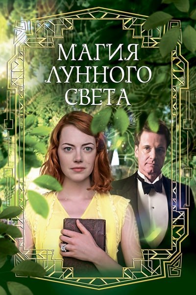 **Магия лунного света / Magic in …